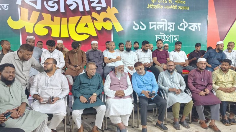 চট্টগ্রামে ১১ দলীয় ঐক্যের বিভাগীয় সমাবেশ আজ, প্রস্তুত লালদিঘীর ময়দান