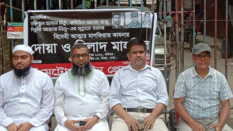 প্রয়াত তিন সাংবাদিকের স্মরণে আলোচনা সভা, দোয়া ও কাঙ্গালী ভোজ