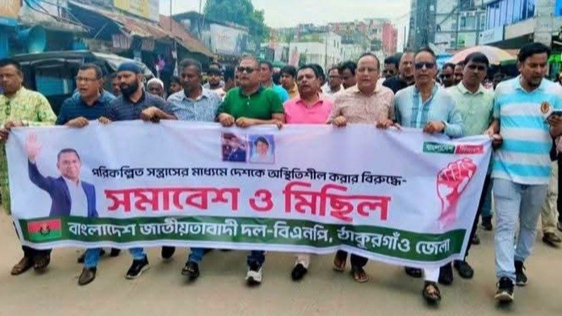 অস্থিতিশীল পরিস্থিতি তৈরির অপচেষ্টার প্রতিবাদে ঠাকুরগাঁওয়ে বিএনপির বিক্ষোভ মিছিল ও সমাবেশ