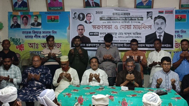 গুরুদাসপুরে সানাউল্লাহ নূর বাবুর ১৬তম শাহাদতবার্ষিকী উপলক্ষে স্মরণসভা ও দোয়া মাহফিল