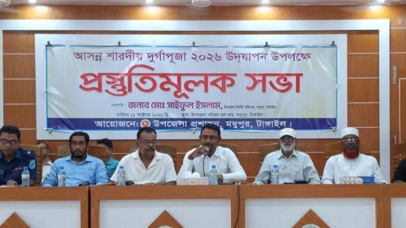মধুপুরে শারদীয় দুর্গাপূজা উদযাপন উপলক্ষে প্রস্তুতিমূলক সভা অনুষ্ঠিত