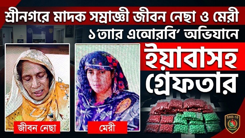 শ্রীনগরে ৬০ পিস ইয়াবাসহ গ্রেফতার 'মাদক সম্রাজ্ঞী' জীবন নেছা ও মেরী