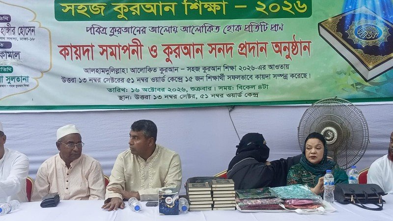 এস এম জাহাঙ্গীর হোসেনের উদ্যোগে বিনামূল্যে কুরআন শিক্ষা, সনদ পেলেন ১৫ শিক্ষার্থী