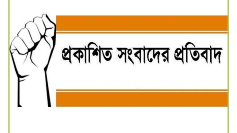 সিরাজদিখানে জমি নিয়ে বিরোধ ও ভুয়া সংবাদ প্রচারের তীব্র প্রতিবাদ ও নিন্দা