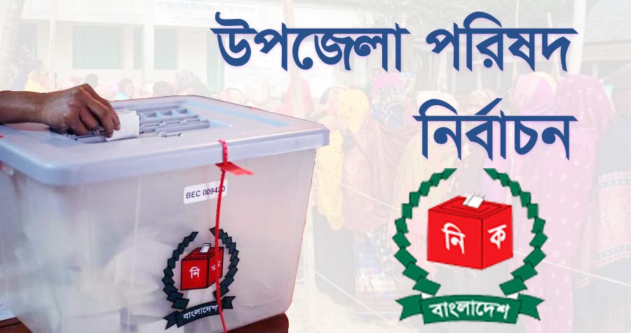 চান্দিনা উপজেলা নির্বাচন স্থগিত