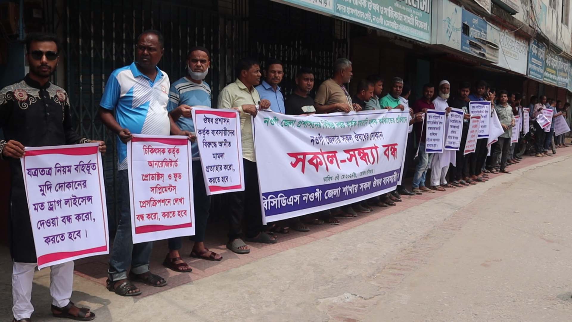ধর্মঘটে বগুড়ার ওষুধ ব্যবসায়ীরা