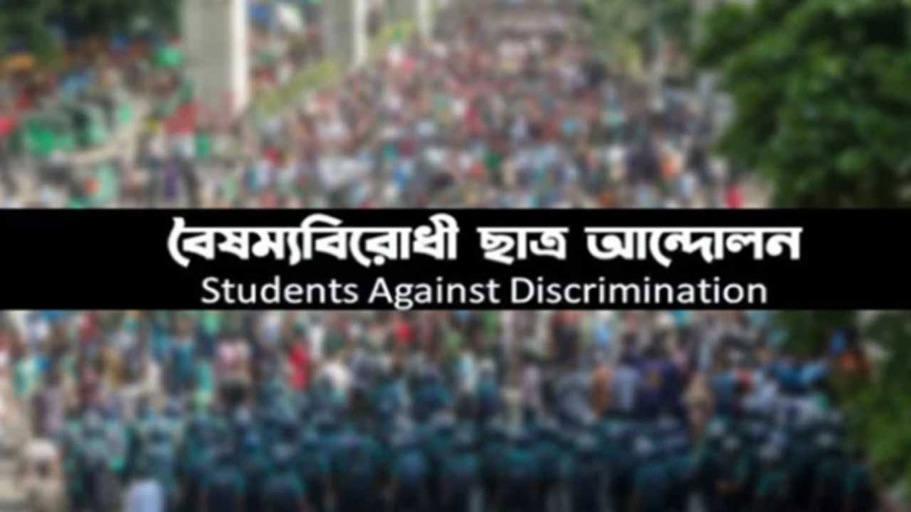 বৈষম্যবিরোধীদের ‘ঘোষণাপত্র’ নিয়ে টেনশনে রাজনৈতিক দলগুলো