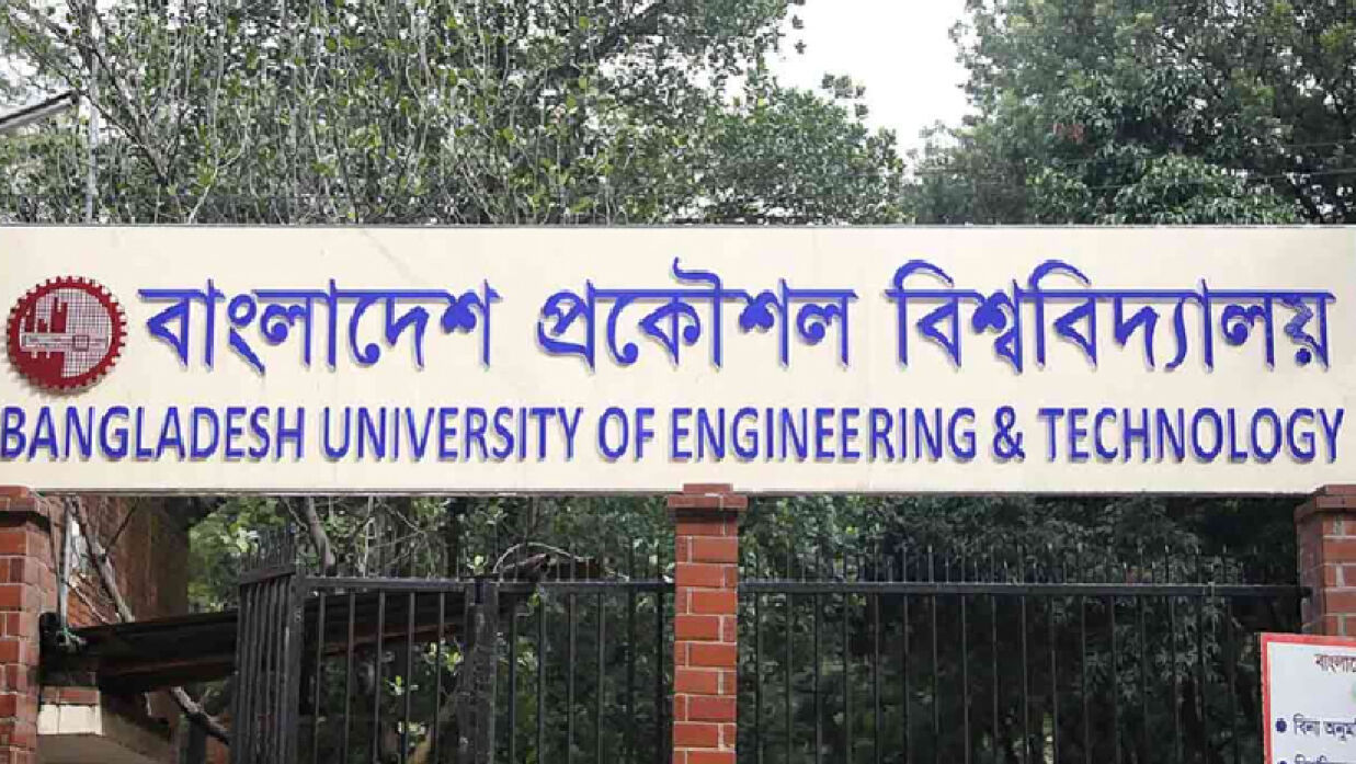 বুয়েটের প্রাক-নির্বাচনী পরীক্ষা আজ, হবে তিন শিফটে
