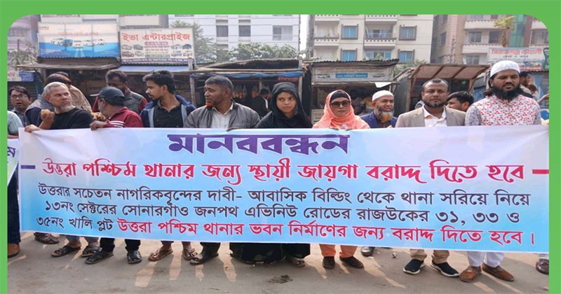 উত্তরা পশ্চিম থানার জন্য জমি বরাদ্দের দাবিতে এলাকাবাসীর মানববন্ধন