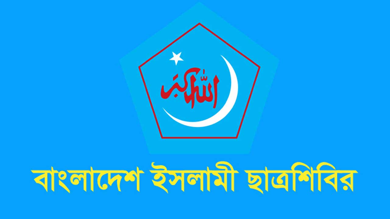 ছাত্রদল-ইউনিয়নের বিবৃতি ফ্যাসিবাদের আচরণের বহিঃপ্রকাশ : শিবির