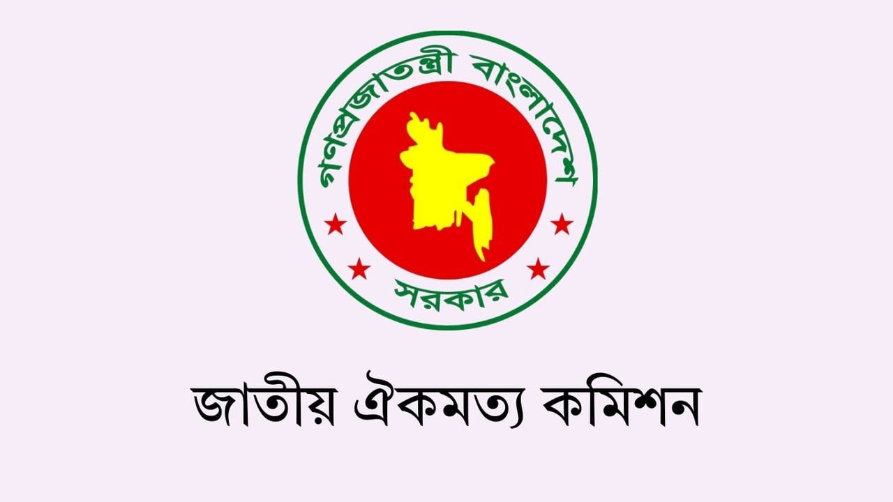 আজ রাজনৈতিক দলের সঙ্গে ঐকমত্য কমিশনের বৈঠক শুরু