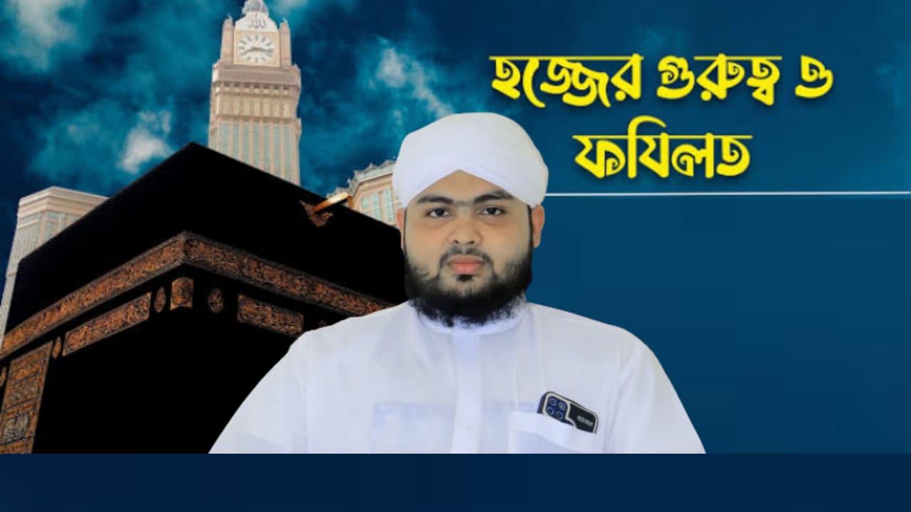 কুরআন ও হাদিসের আলোকে হজ্জের গুরুত্ব ও ফজিলত