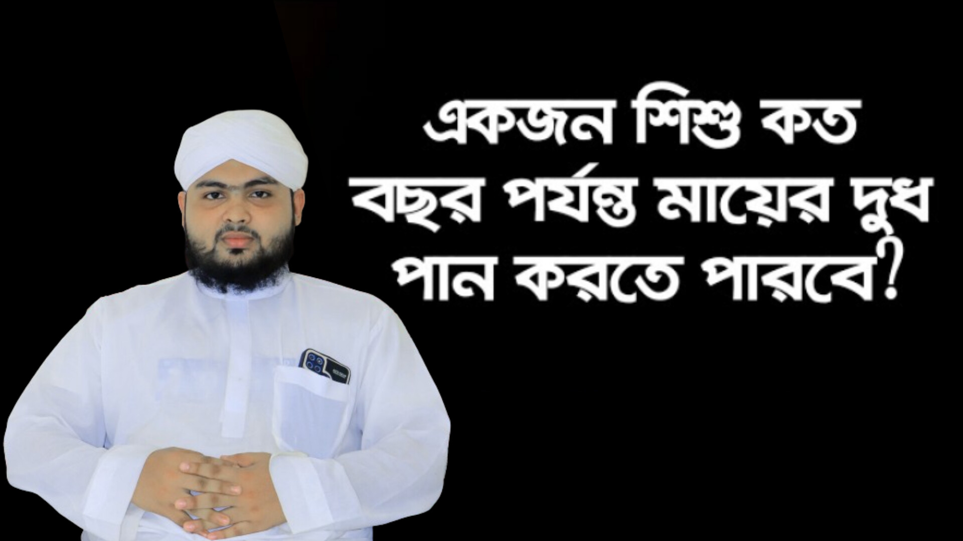 ইসলামের দৃষ্টিতে শিশু বাচ্চা কত বছর পযর্ন্ত মায়ের দুধ খেতে পারবে