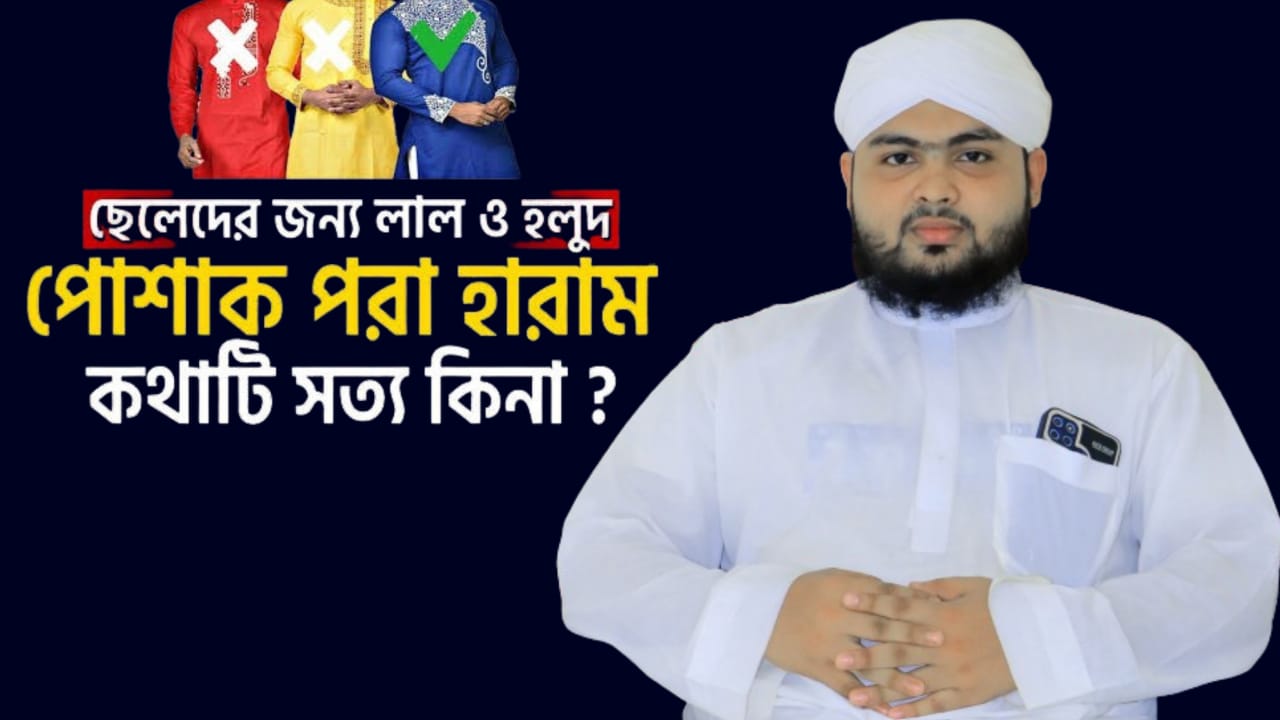 পুরুষদের জন্য লাল ও হলুদ পোশাক পরিধান করার বিধান