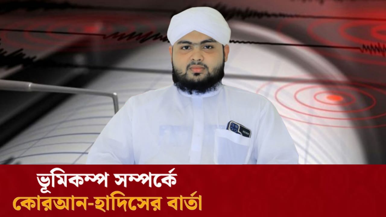 ইসলামের দৃষ্টিতে ভূমিকম্প ও করণীয়.