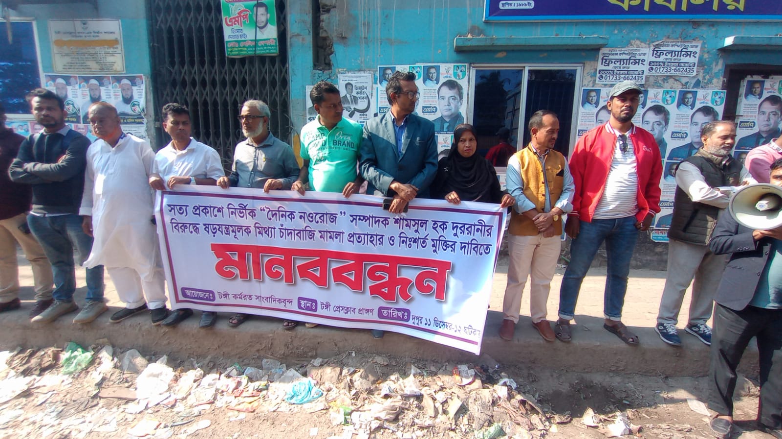 নওরোজ সম্পাদক শামসুল হক দুররানীর নিঃশর্ত মুক্তির দাবিতে টঙ্গীতে মানববন্ধন