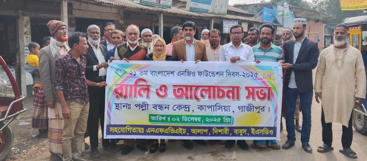 গাজীপুরে বাংলাদেশ এনজিও ফাউন্ডেশন ২১তম প্রতিষ্ঠা বার্ষিকী উপলক্ষ্যে বর্ণাঢ্য র‍্যালী আলোচনা সভা