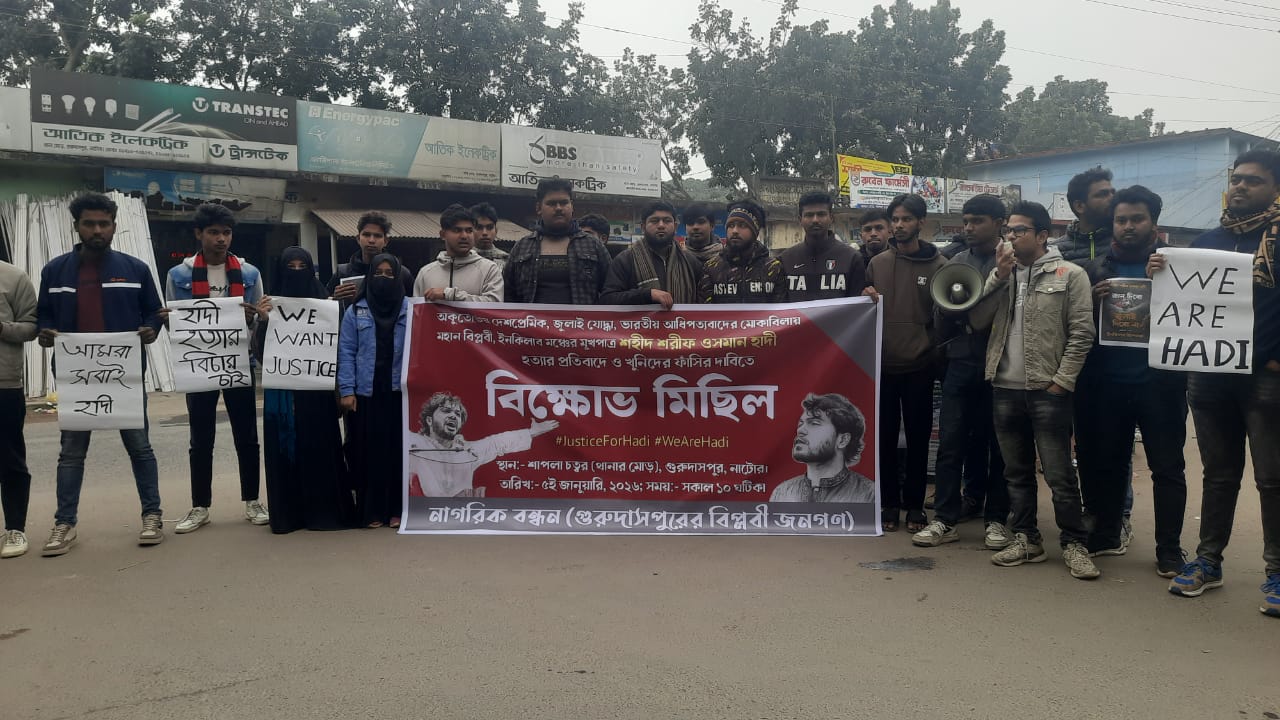 গুরুদাসপুরে শরিফ ওসমান হাদি হত্যার বিচারের দাবিতে বিক্ষোভ সমাবেশ অনুষ্ঠিত।