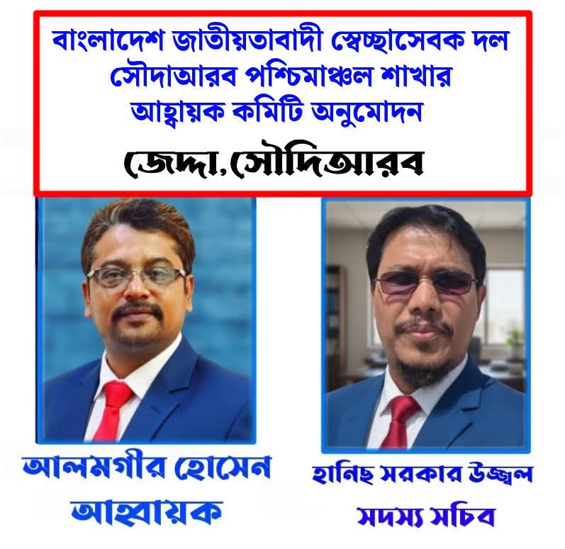 আলমগীরকে আহ্বায়ক ও হানিছ সরকারকে সদস্য সচিব করে সৌদি আরব পশ্চিমাঞ্চল স্বেচ্ছাসেবক দলের কমিটি অনুমোদন