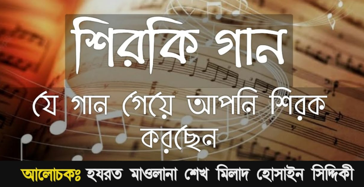 শিরকি গান…