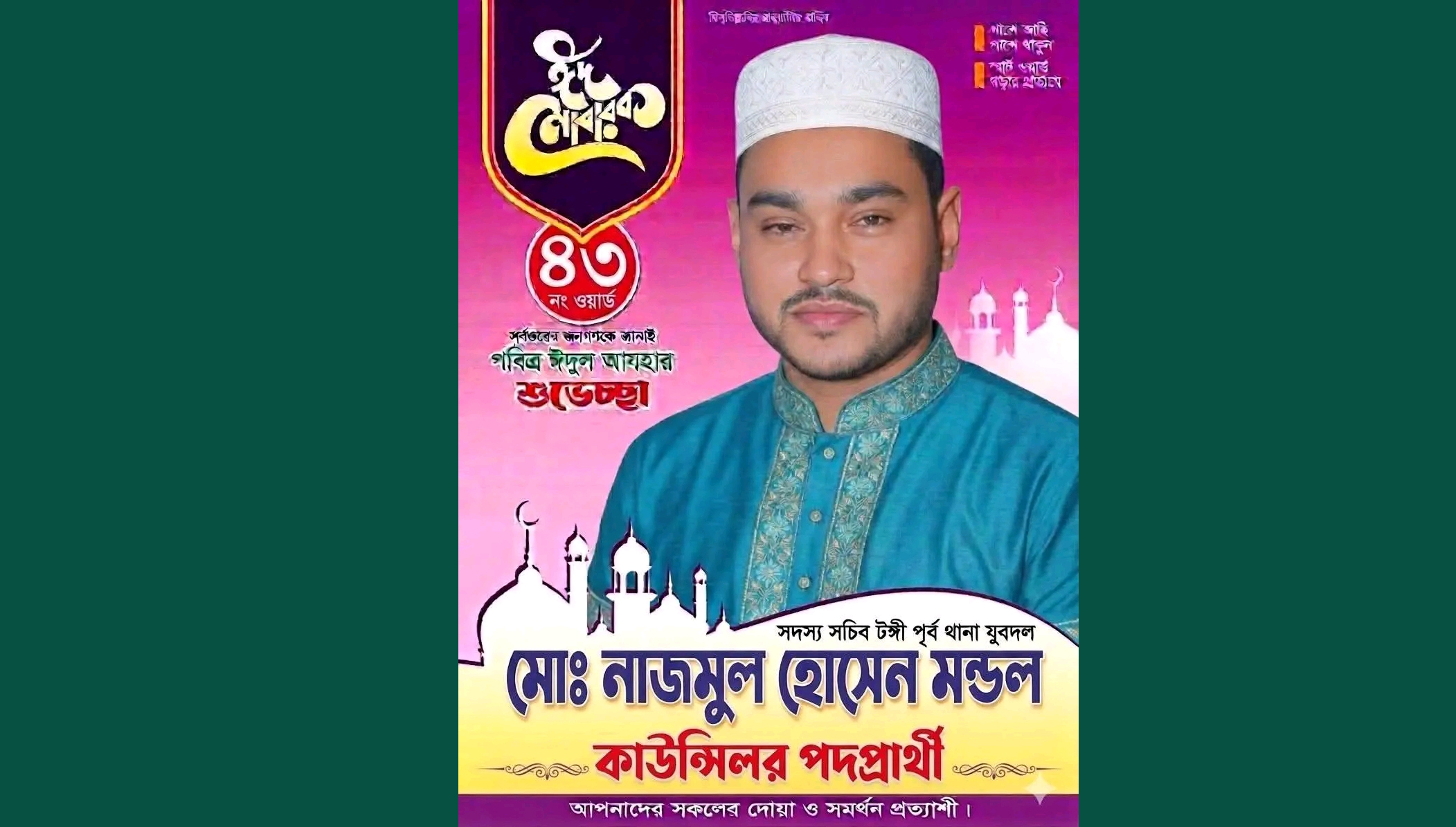 পবিত্র ঈদুল আজহার শুভেচ্ছা জানালেন যুবদল নেতা নাজমুল হোসেন মন্ডল